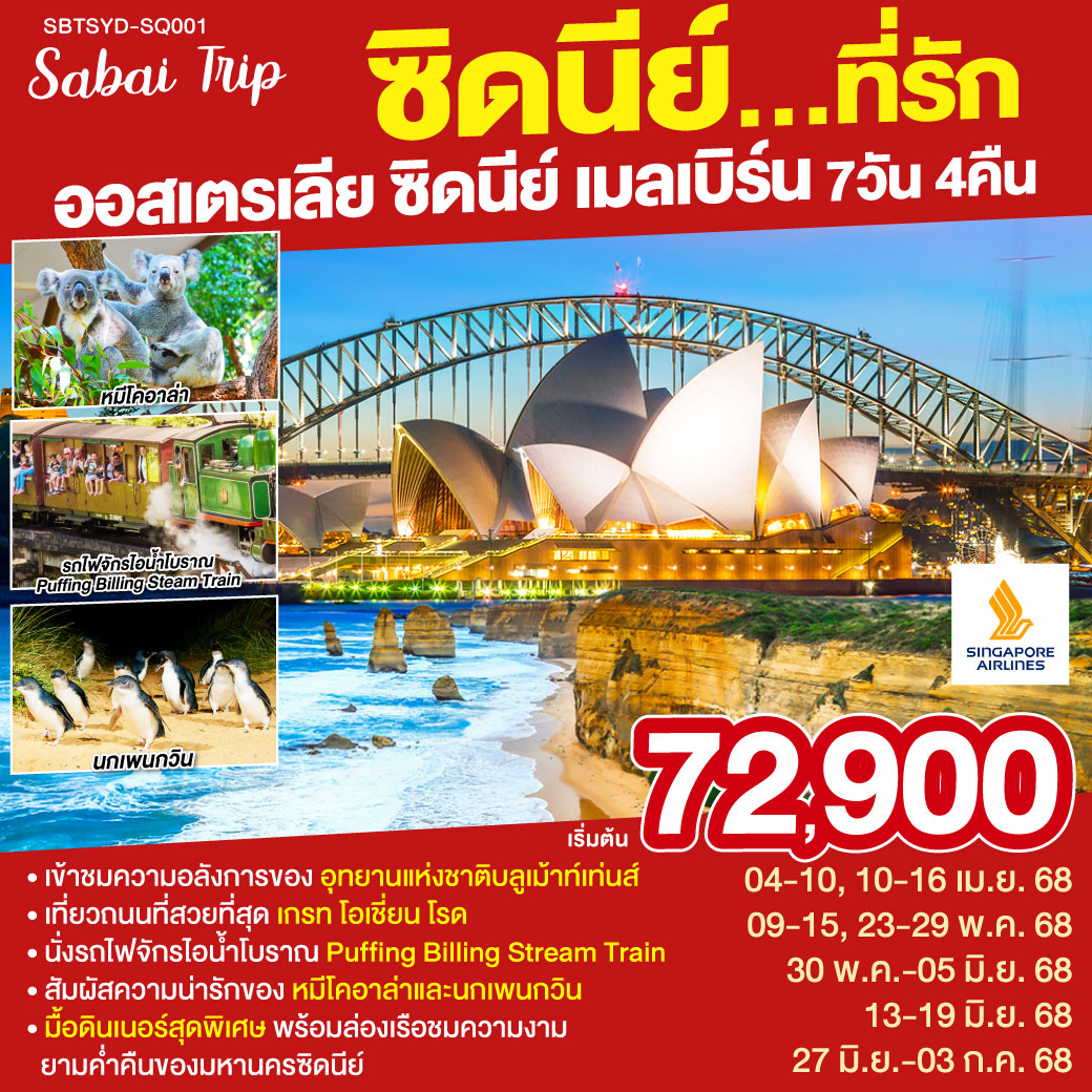 SBTSYD-SQ001 ทัวร์ออสเตรเลีย ซิดนีย์...ที่รัก ออสเตรเลีย ซิดนีย์ เมลเบิร์น 7 วัน 4 คืน SQ