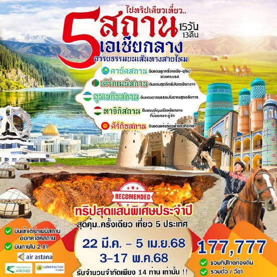 HML24 ทริปสุดพิเศษประจำปี 5 สถาน เอเชียกลาง คาซัคสถาน เติร์กเมนิสถาน ทาจิสถาน คีร์กีสถาน 15 วัน 13 คืน KC+T5