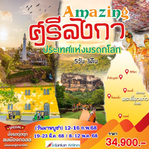 HML13 ทัวร์ Amazing ศรีลังกา มรดกโลก 5 วัน 3 คืน UL