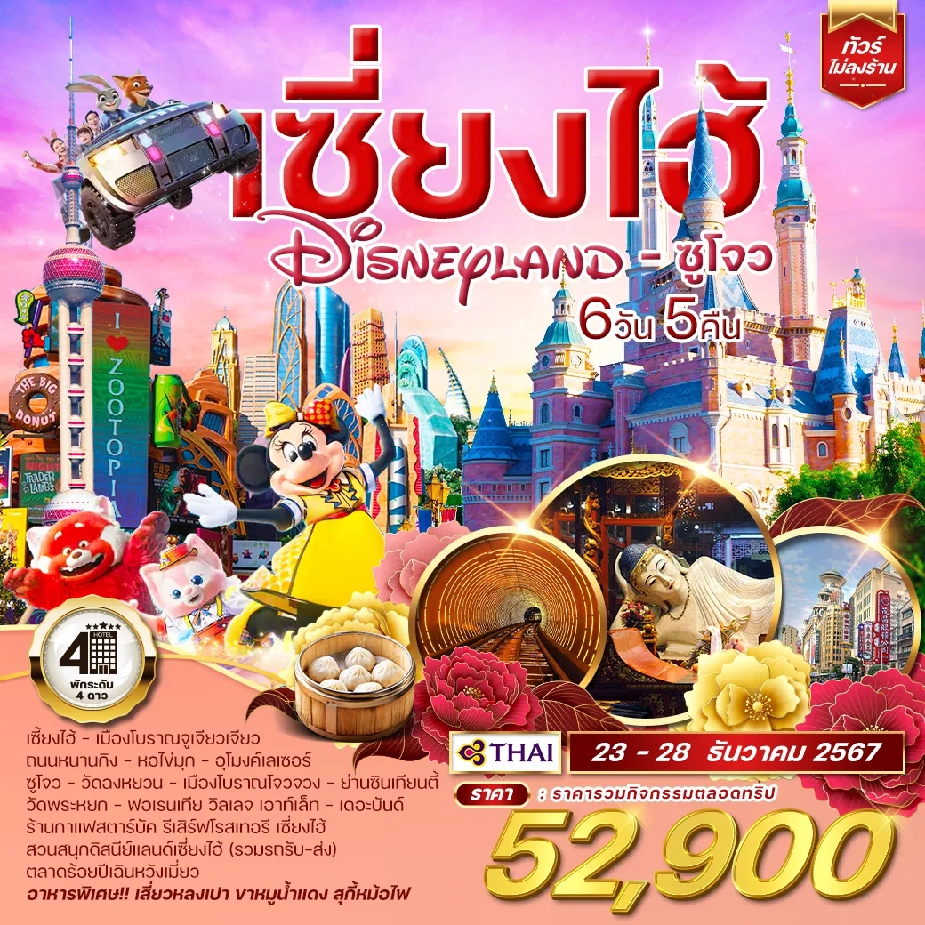 WCNT240248 ทัวร์เซี่ยงไฮ้ Shanghai Disneyland ซูโจว 6 วัน 5 คืน TG No.2