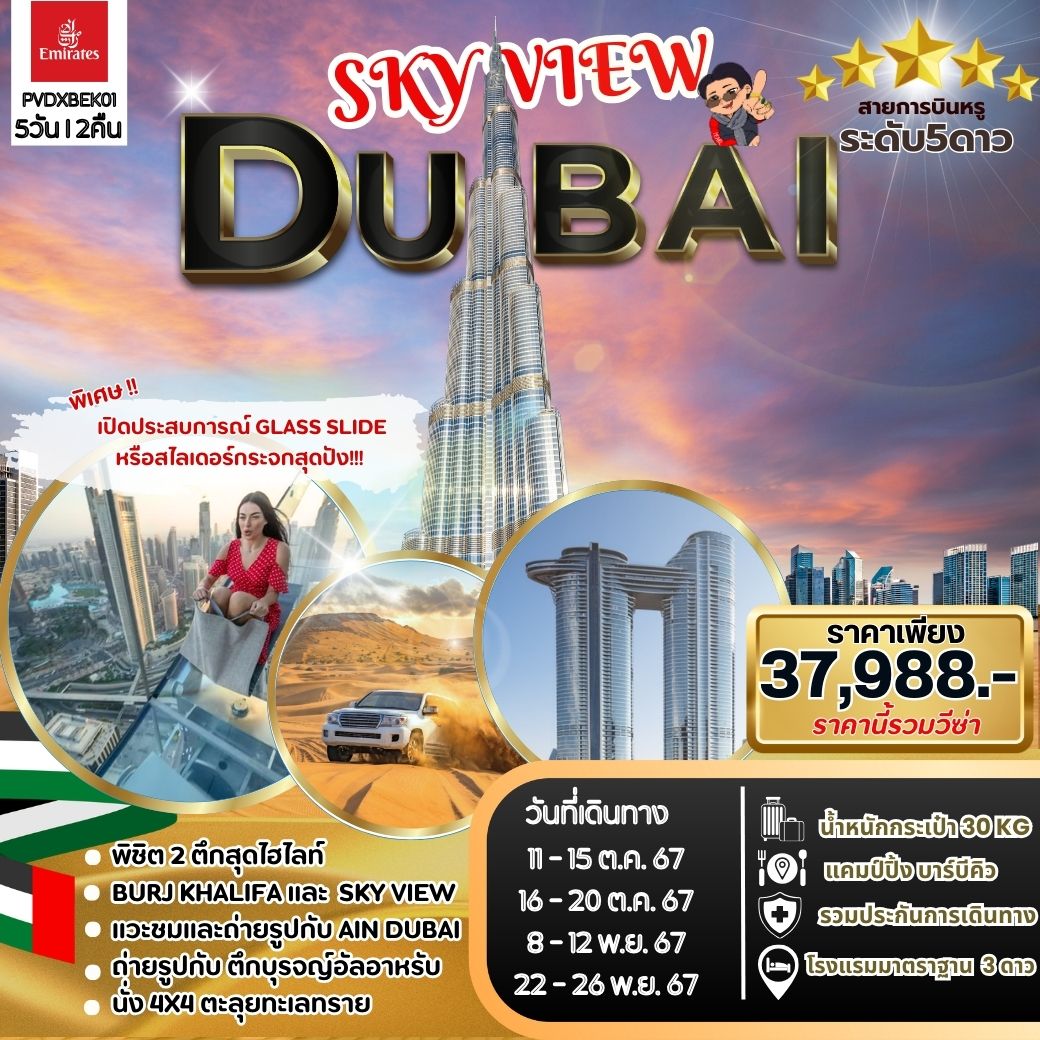 ทัวร์ดูไบ SKYVIEW DUBAI 5วัน 2คืน (EK)