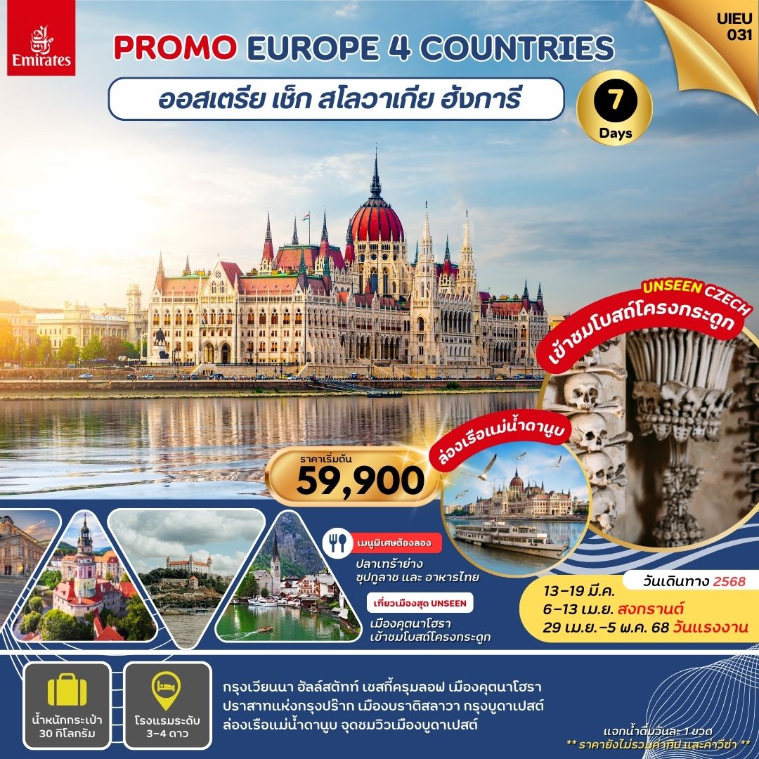 ทัวร์ออสเตรีย PROMOTION EUROPE 4 COUNTRIES  ออสเตรีย เช็ก สโลวาเกีย ฮังการี 7วัน 4คืน (EK)