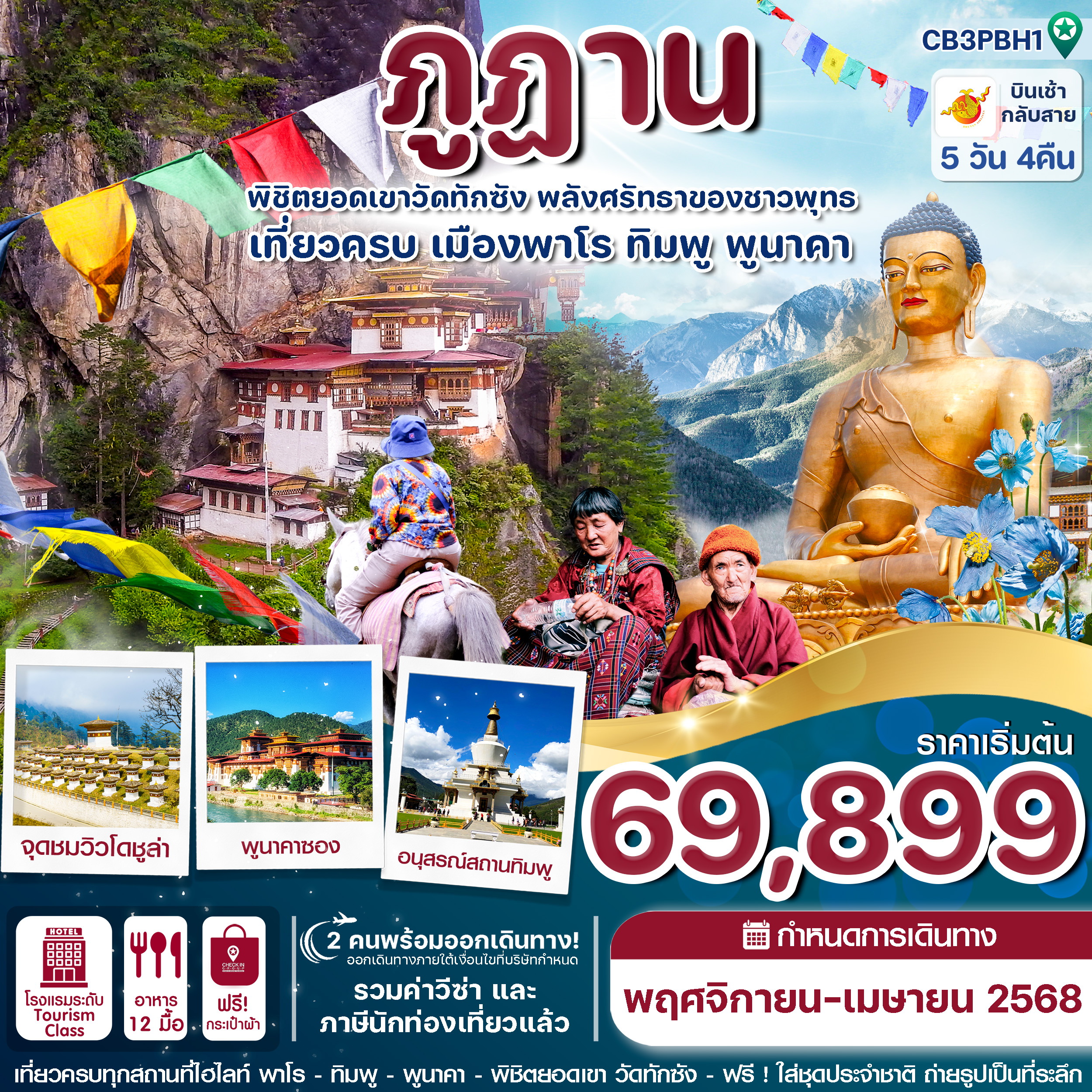 ทัวร์ภูฎาน พาโร-ทิมพู-พูนาคา-วัดทักซัง 5วัน 4คืน ภูฎาน แอร์ไลน์ (B3)