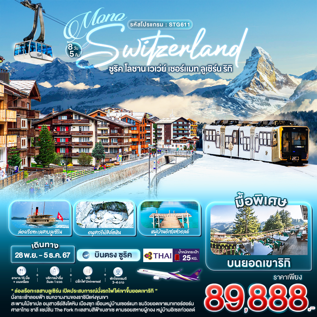 ทัวร์สวิตเซอร์แลนด์ MONO SWITZERLAND ซูริค โลซาน เวเว่ย์ เซอร์แมท ลูเซิร์น ริกิ 8วัน 5คืน (TG)