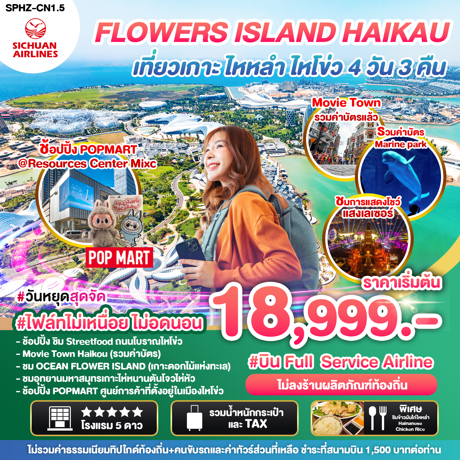 ทัวร์จีน FLOWERS ISLAND HAIKAU  4วัน 3คืน (3U)