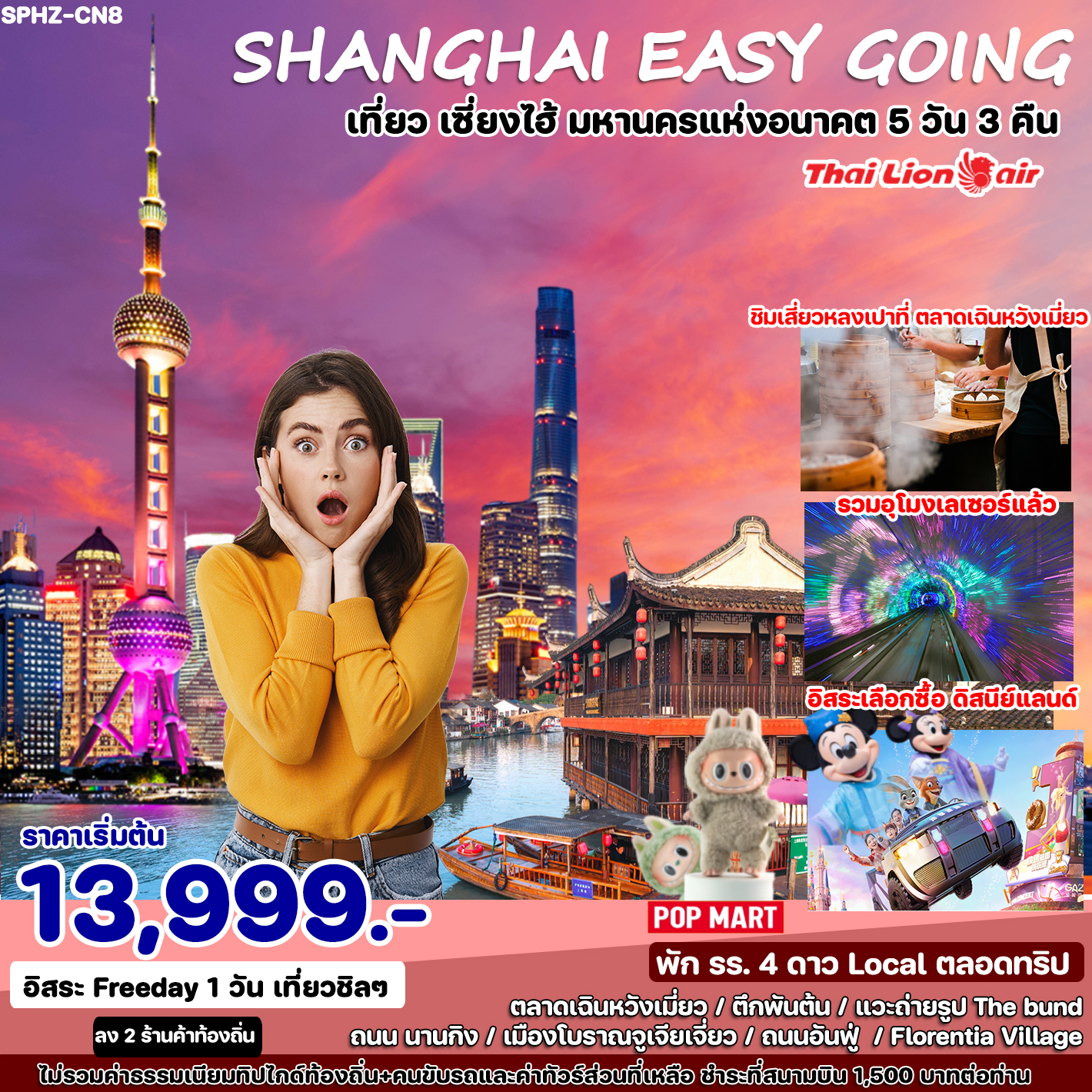 ทัวร์จีน SHANGHAI EASY GOING 5วัน 3คืน (SL)