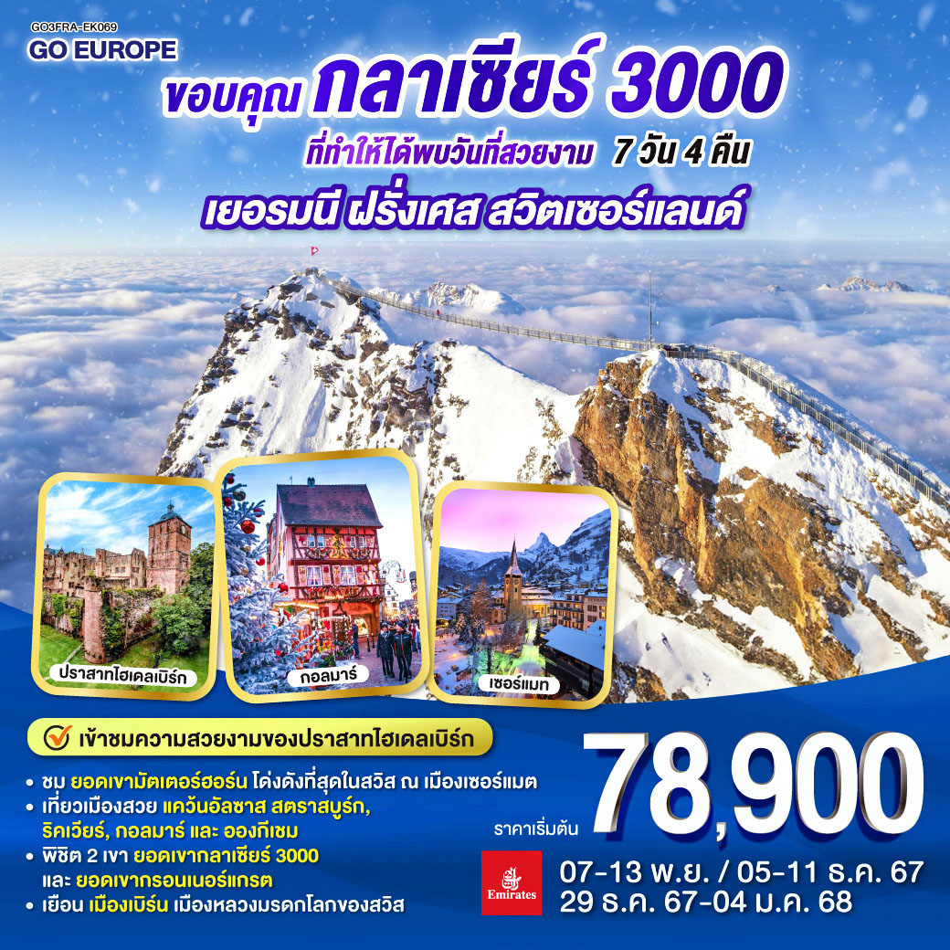 ทัวร์เยอรมนี ฝรั่งเศส สวิตเซอร์แลน ขอบคุณกลาเซียร์ 3000 ที่ทำให้ได้พบวันที่สวยงาม 7วัน 4คืน (EK)