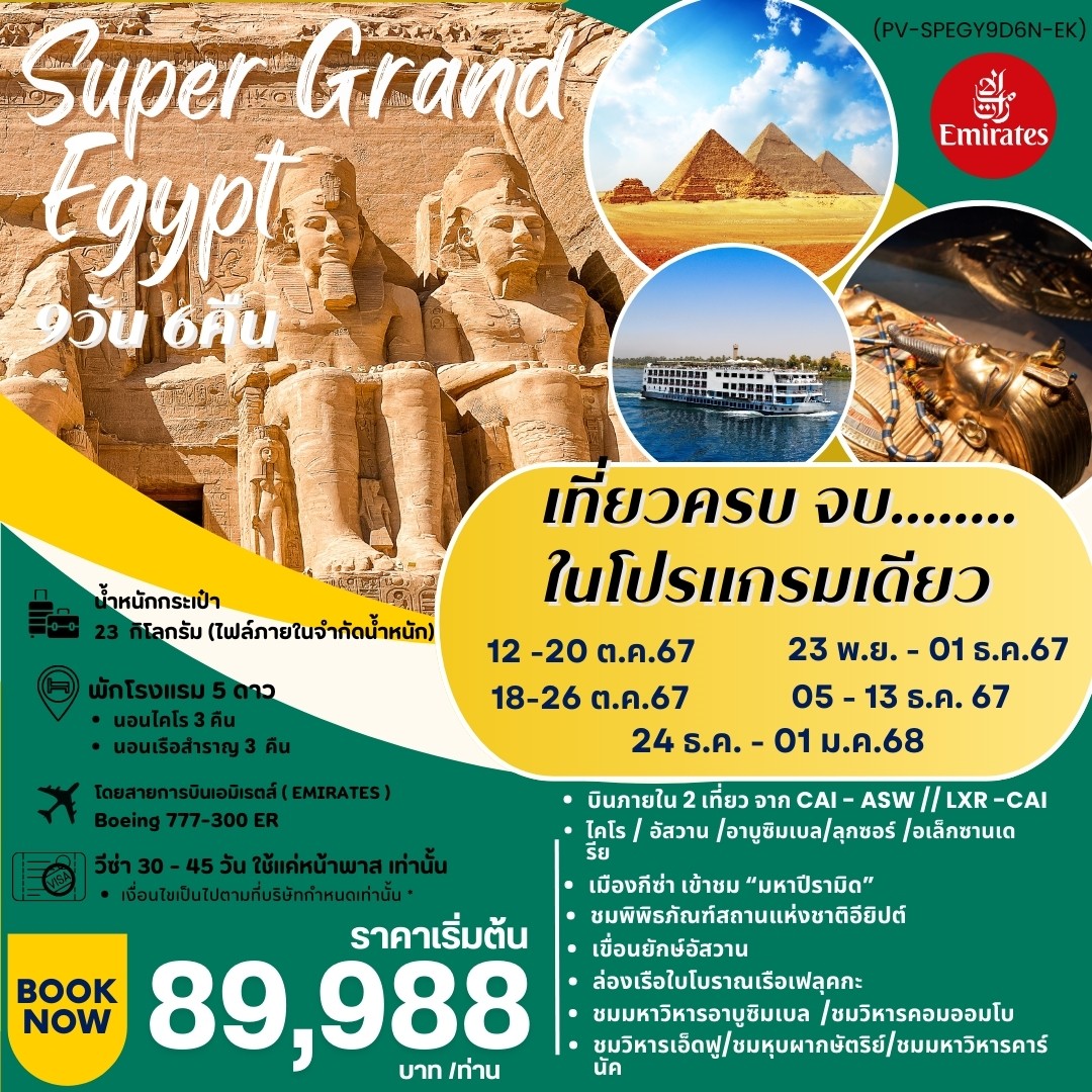 ทัวร์อียิปต์ SUPER GRAND EGYPT 9วัน 6คืน (EK)