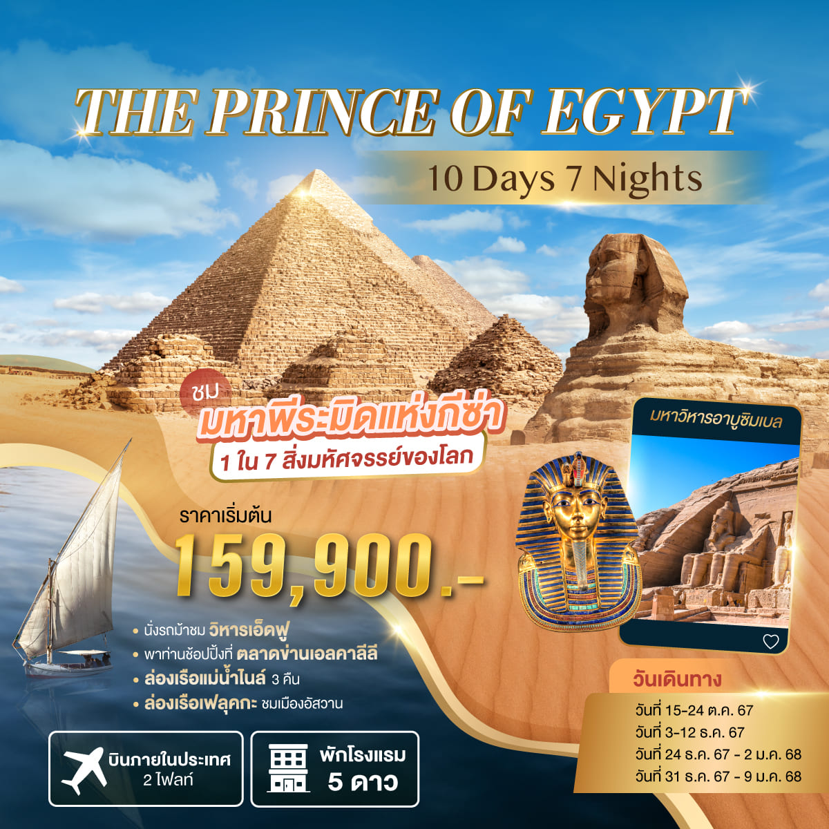 ทัวร์อียิปต์ The Prince of Egypt 10วัน 7คืน (RJ)