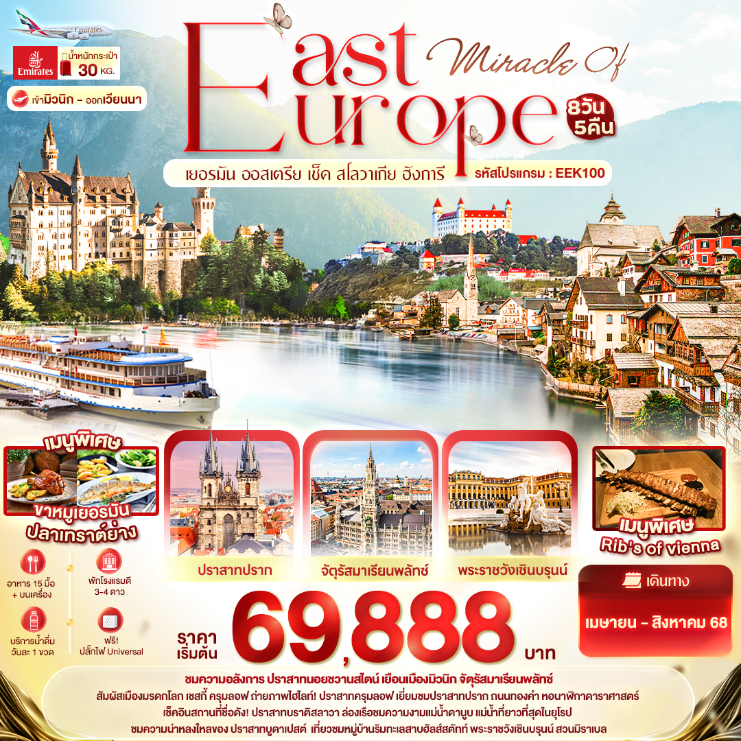 ทัวร์ยุโรปตะวันออก Miracle of EAST Europe เยอรมัน ออสเตรีย เช็ค สโลวาเกีย ฮังการี 8วัน 5คืน (EK)