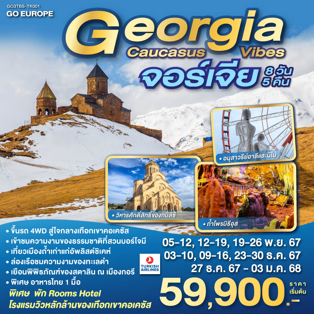 ทัวร์จอร์เจีย GEORGIA CAUCASUS VIBES จอร์เจีย 8วัน 5คืน (TK)