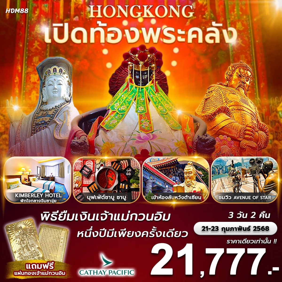 ทัวร์ฮ่องกง เปิดท้องพระคลัง 3วัน 2คืน (CX)