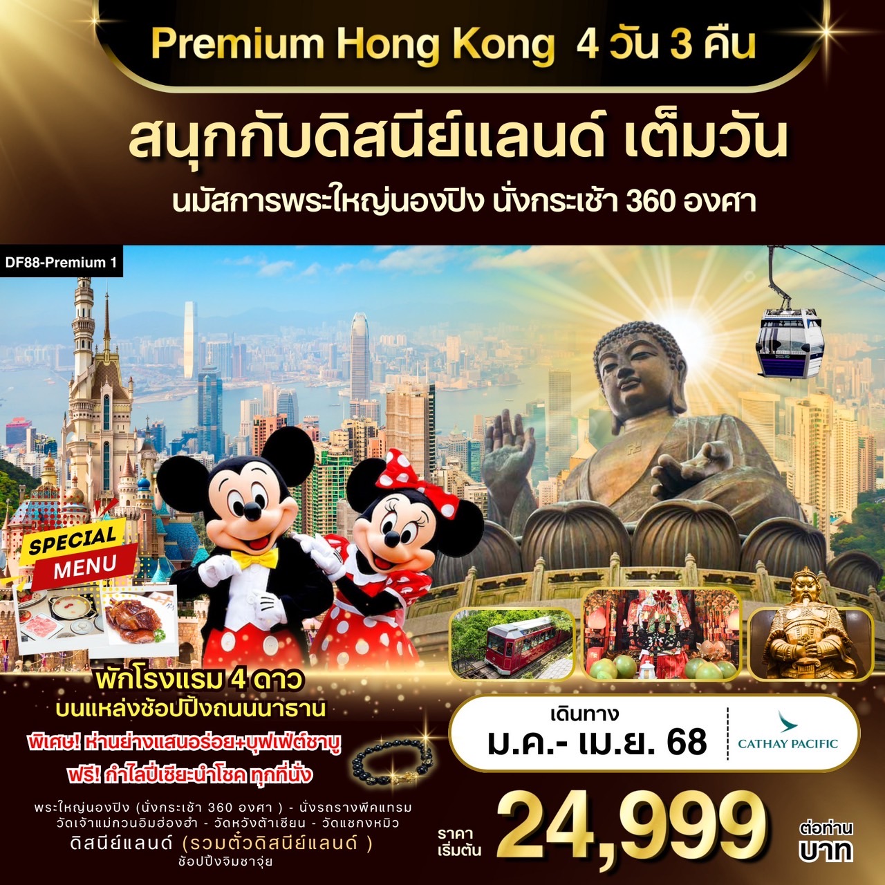 ทัวรืฮ่องกง Premium Hong Kong สนุกกับดิสนีย์แลนด์ เต็มวัน 4วัน 3คืน (CX)