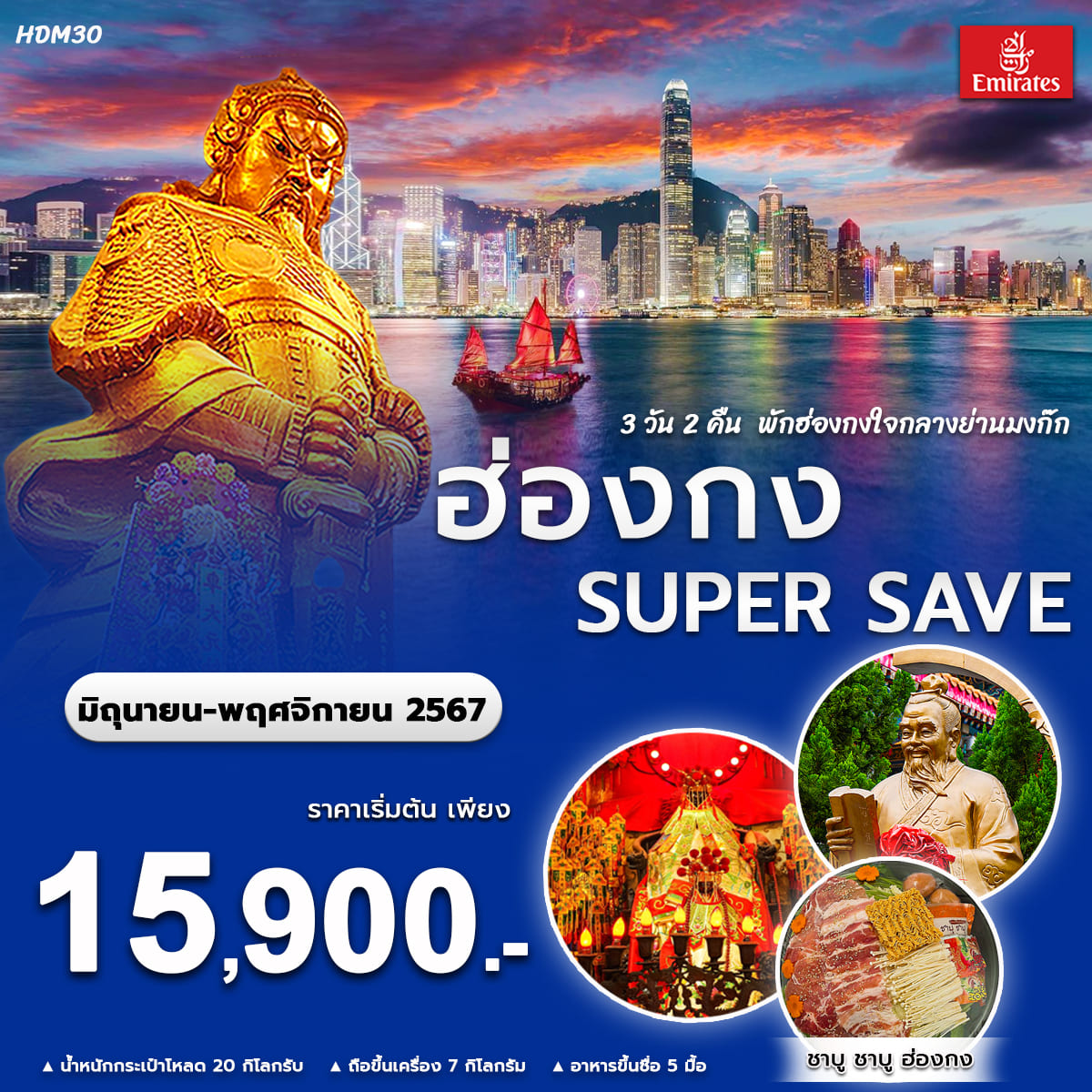 ทัวร์ฮ่องกง SUPER SAVE 3วัน 2คืน (EK)