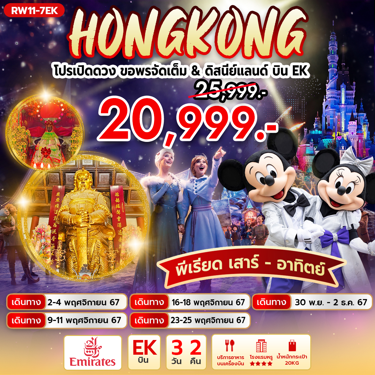 ทัวร์ฮ่องกง โปรเปิดดวง ขอพรจัดเต็ม & ดิสนีย์แลนด์ 3วัน 2คืน (EK)