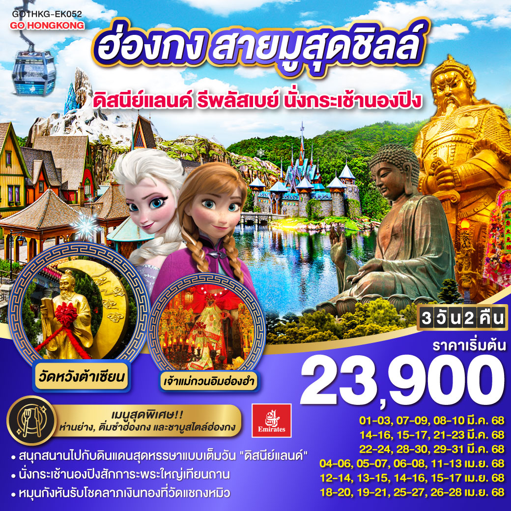 ทัวร์ฮ่องกง ฮ่องกง สายมูสุดชิลล์ ดิสนีย์แลนด์ รีพลัสเบย์ นั่งกระเช้านองปิง 3วัน 2คืน (EK)