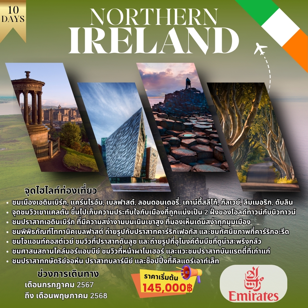 ทัวร์ IRELAND NORTHERN IRELAND 10วัน 7 คืน (QR)