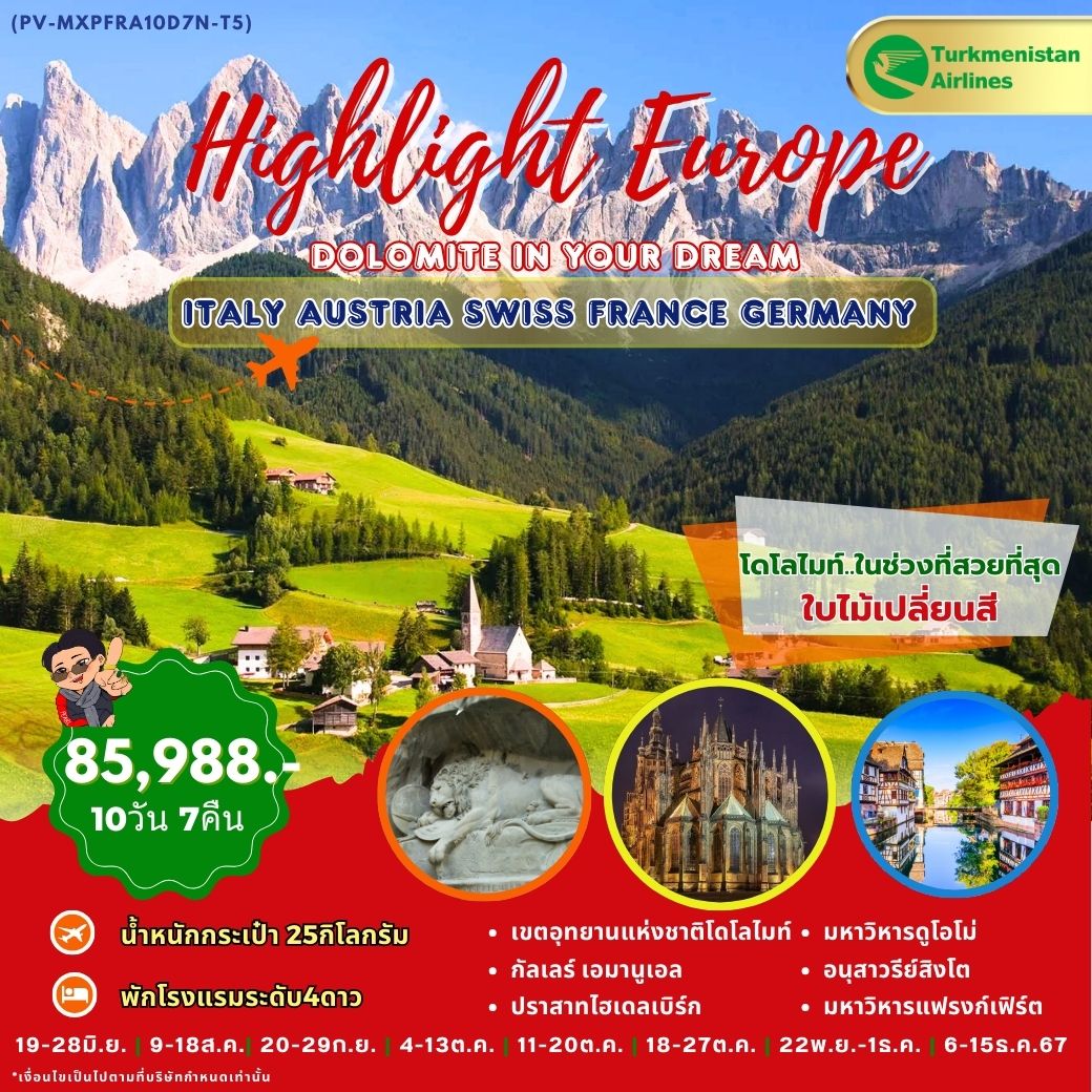 ทัวร์อิตาลี HIGHLIGHT EUROPE ITALY AUSTRIA SWISS FRANCE GERMANY 10วัน 7คืน (T5)