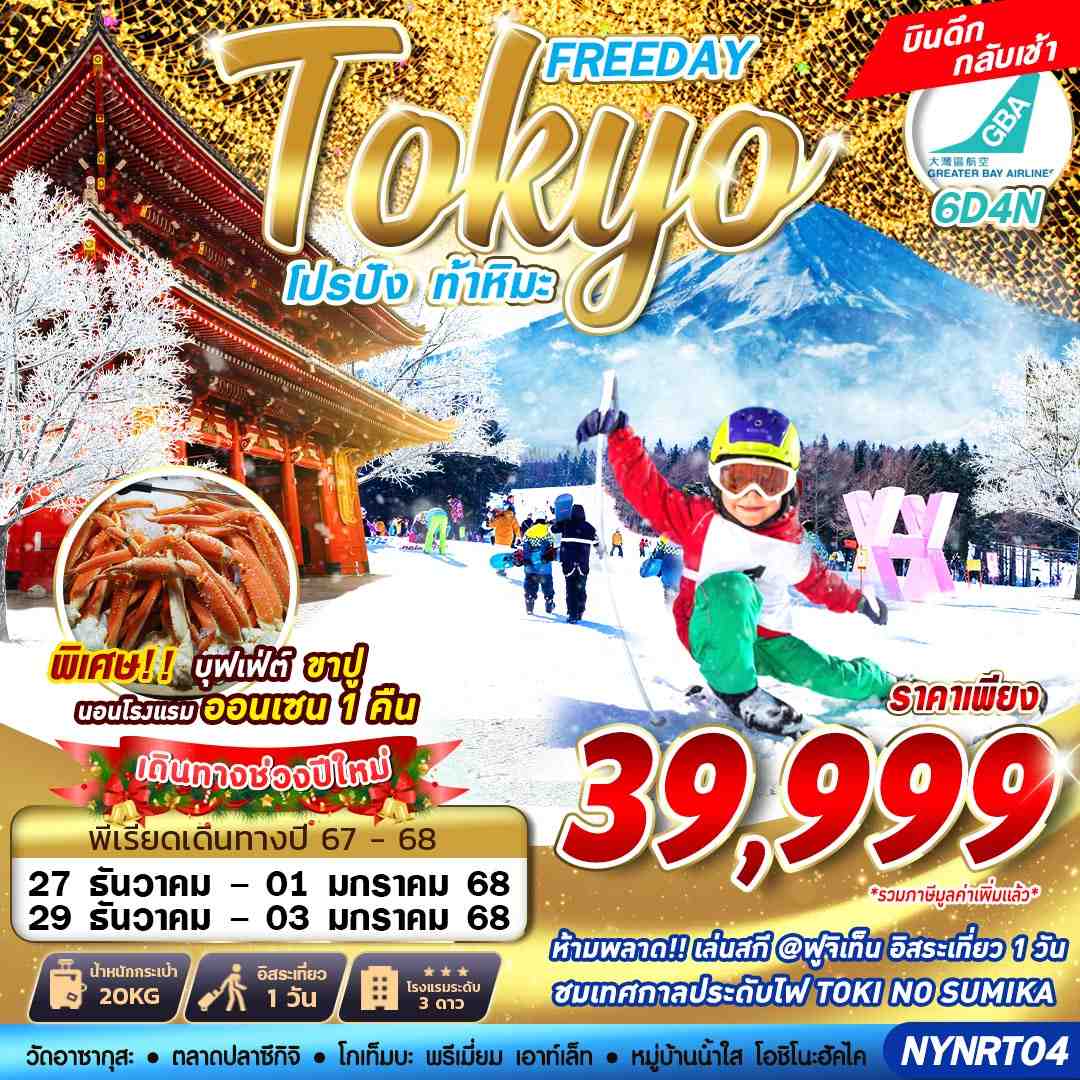 ทัวร์ญี่ปุ่น TOKYO WINTER โปรปัง ท้าหิมะ (FREEDAY) ปีใหม่ 6วัน 4คืน (HB)