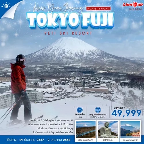 ทัวร์ญี่ปุ่น TOKYO FUJI NEW YEAR JOURNEY 5D 4N (SL)