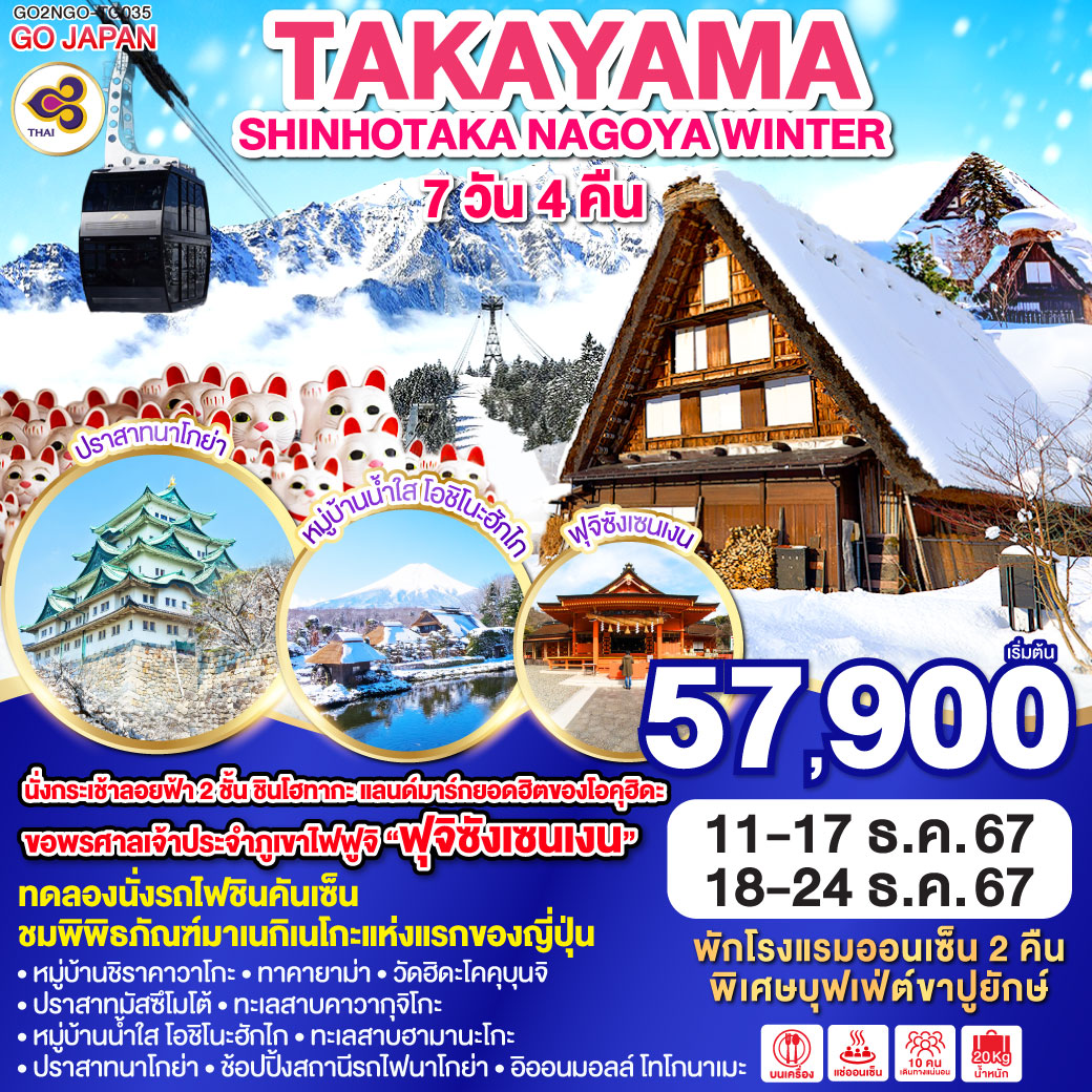 ทัวร์ญี่ปุ่น TAKAYAMA SHINHOTAKA NAGOYA WINTER 7วัน 4คืน (TG)