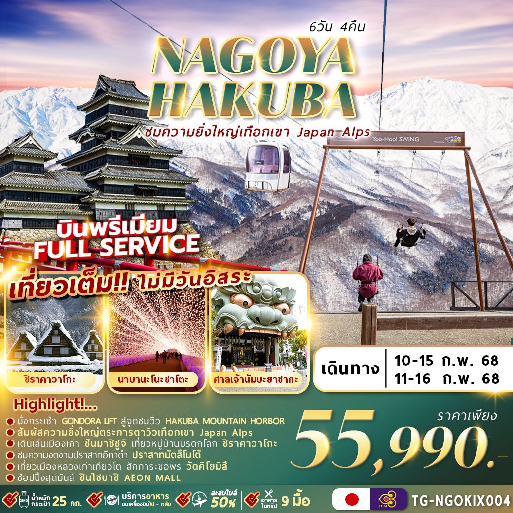 ทัวร์ญี่ปุ่น NAGOYA HAKUBA WINTER 6วัน 4คืน (TG)