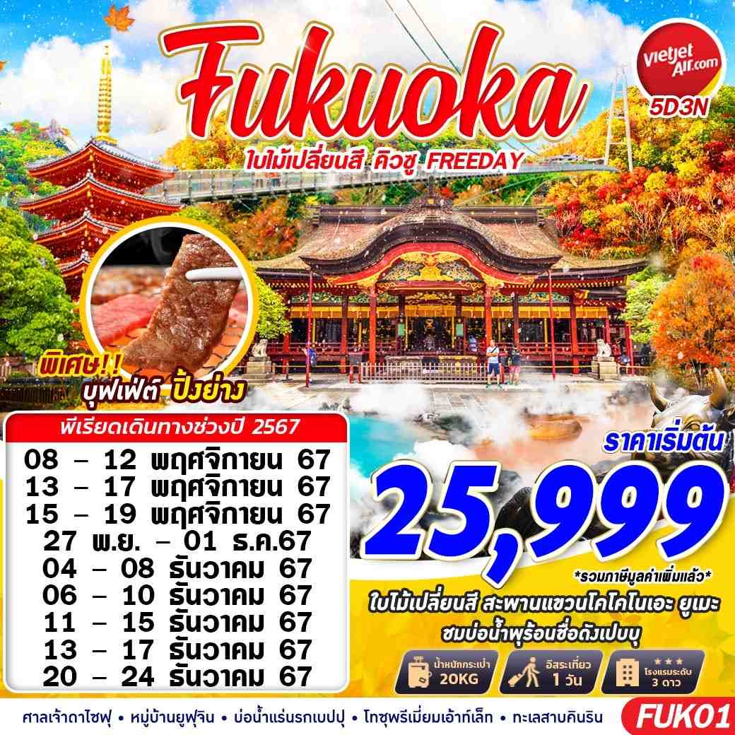 ทัวร์ญี่ปุ่น FUKUOKA AUTUMN ใบไม้เปลี่ยนสี คิวชู (FREEDAY) 5วัน 3คืน (VZ)