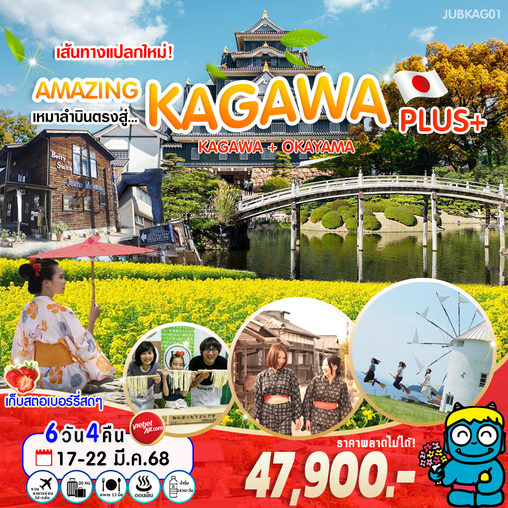 ทัวร์ญี่ปุ่นAMAZING KAGAWA PLUS+ เหมาลำบินตรงสู่ทากามัตสึ 6 วัน 4 คืน (VZ)