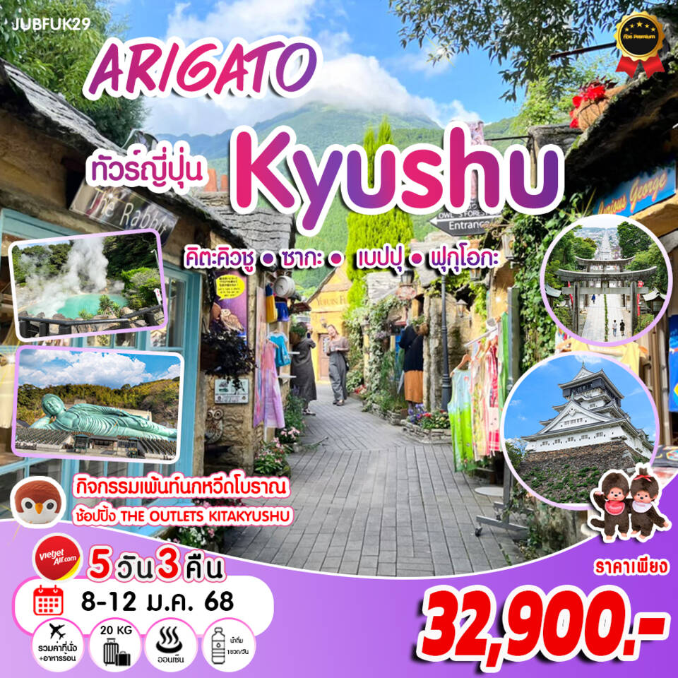 ทัวร์ญี่ปุ่น ARIGATO KYUSHU 5วัน 3คืน (VZ)