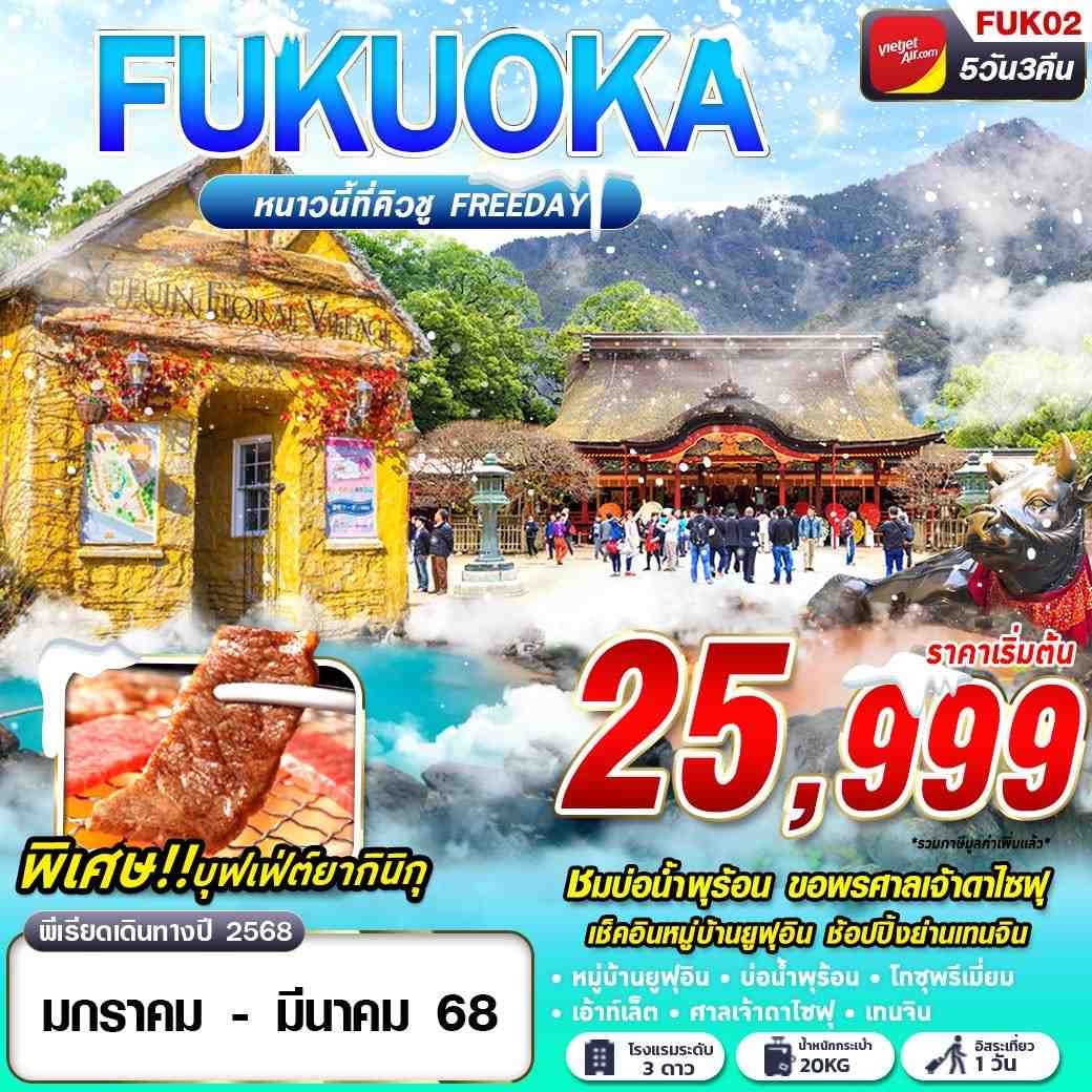 ทัวร์ญี่ปุ่น FUKUOKA WINTER หนาวนี้ที่คิวชู (FREEDAY) JAN-MAR 5วัน 3คืน (VZ )