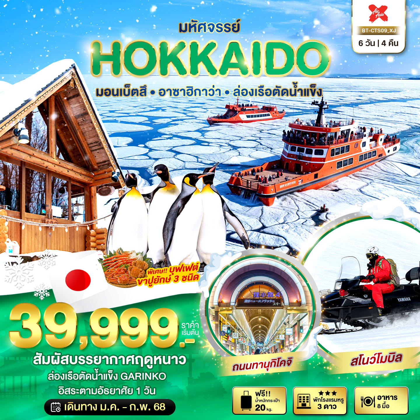 ทัวร์ญี่ปุ่น มหัศจรรย์ HOKKAIDO มอนเบ็ตสึ อาซาฮิกาว่า ล่องเรือตัดน้ำแข็ง 6วัน 4คืน (XJ)