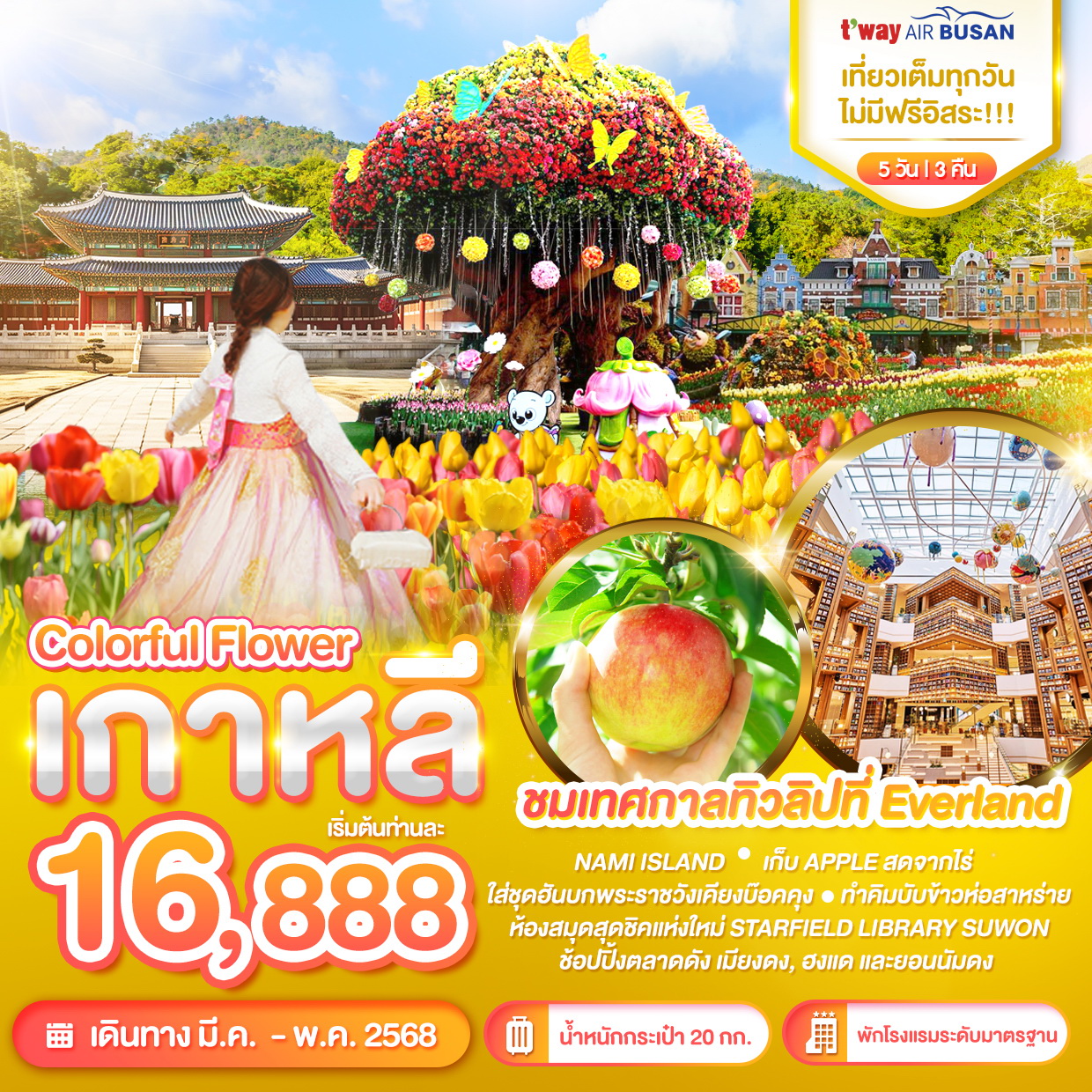 ทัวร์เกาหลี Colorful Flower ชมเทศกาลทิวลิปที่ Everland 5วัน 3คืน (BX)