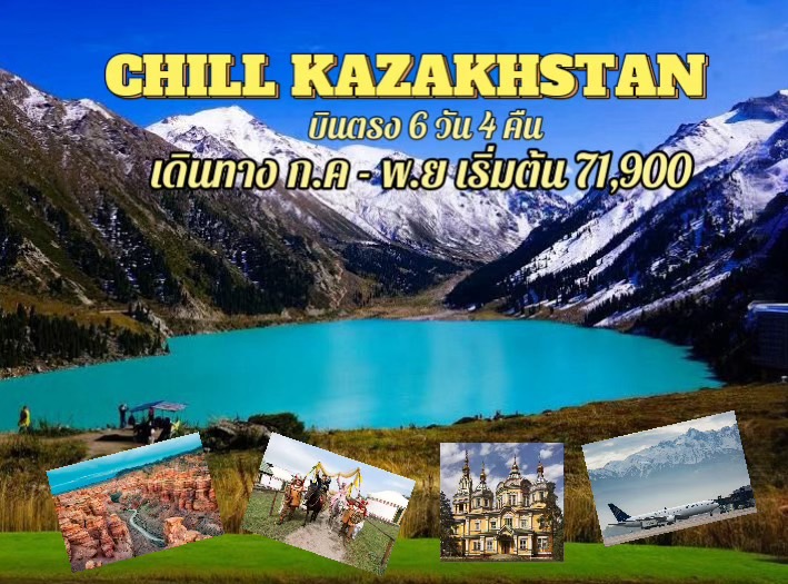 ทัวร์คาซัคสถาน CHILL KAZAKHSTAN 6วัน 4คืน (KC)