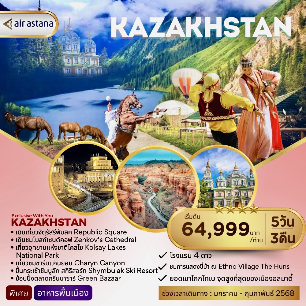 ทัวร์คาซัคสถาน KAZAKHSTAN exclusive with you 5วัน 3คืน (KC)