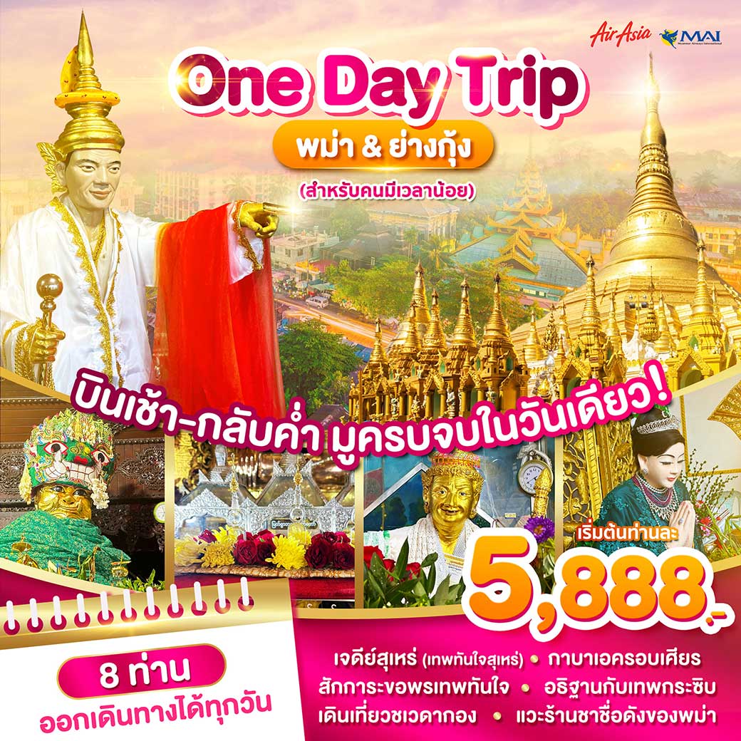 ทัวร์พม่า Wonder Myanmar พม่าย่างกุ้ง One Day Trip 1วัน (8M)