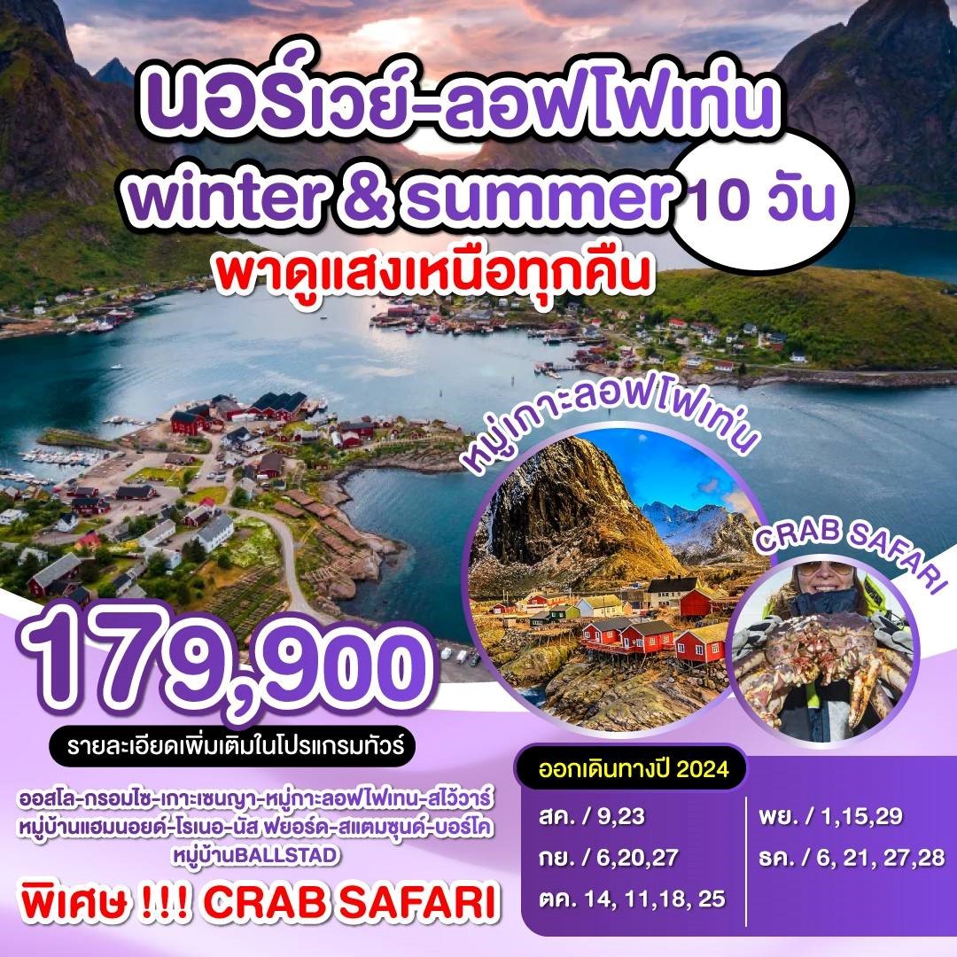 ทัวร์นอร์เวย์ หมู่เกาะลอฟโฟเทน winter & summer 10วัน 7คืน (TG)