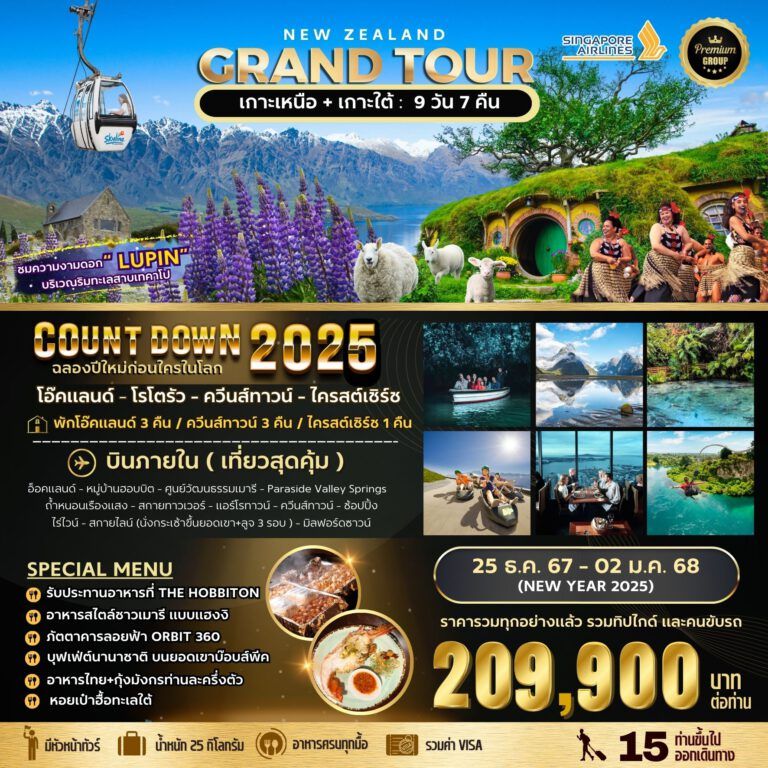 ทัวร์นิวซีแลนด์ NEW ZEALAND GRAND TOUR New Year 2025 9วัน 7คืน (SQ)