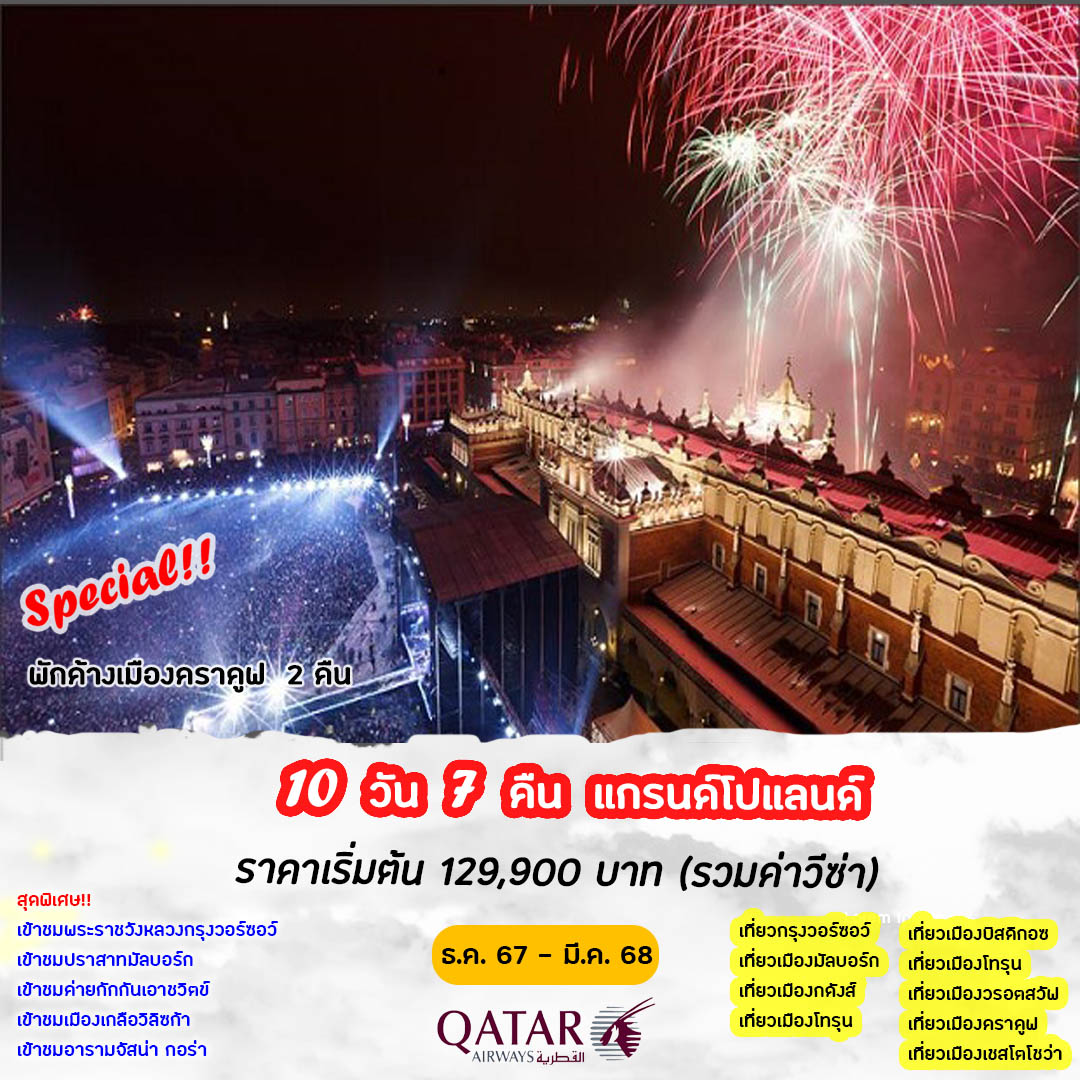 ทัวร์โปแลนด์  แกรนด์โปแลนด์ 10วัน 7คืน  (ธ.ค. 67 – มี.ค. 68) (QR)