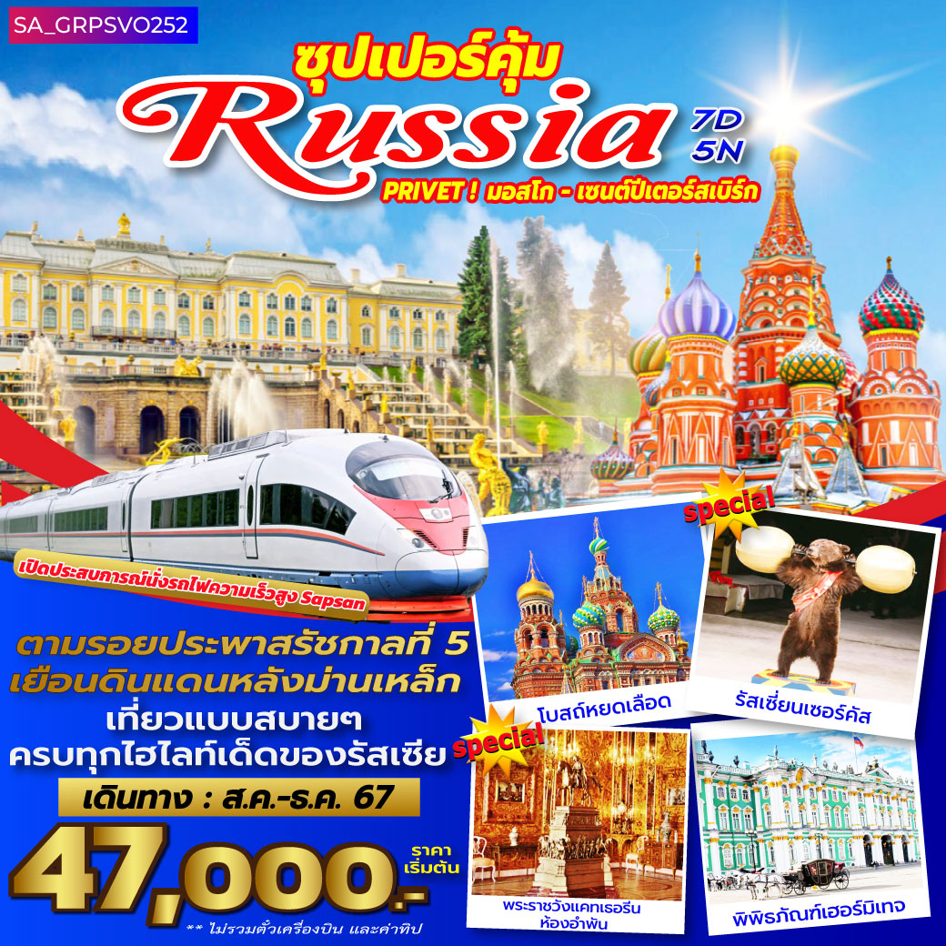 ทัวร์รัสเซีย SUPERKUM PRIVET RUSSIA 7วัน 5คืน (WY)