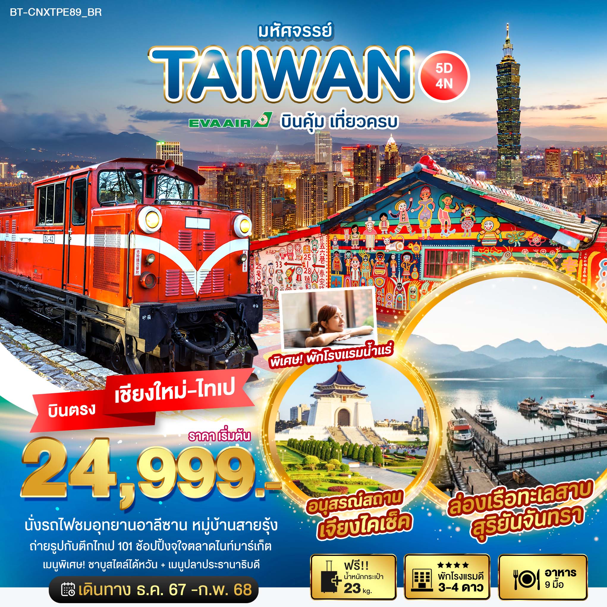 ทัวร์ไต้หวัน มหัศจรรย์ TAIWAN บินคุ้ม เที่ยวครบ 5วัน 4คืน (BR)