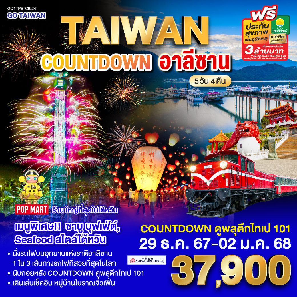 ทัวร์ไต้หวัน อาลีซาน COUNTDOWN 2025 5วัน 4คืน (CI)