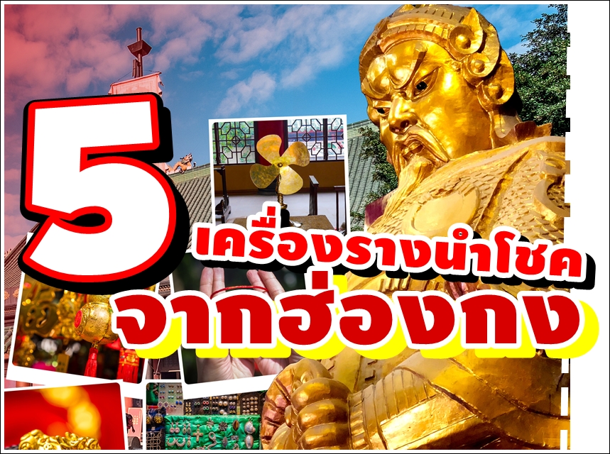 5 เครื่องรางนำโชค จากฮ่องกง