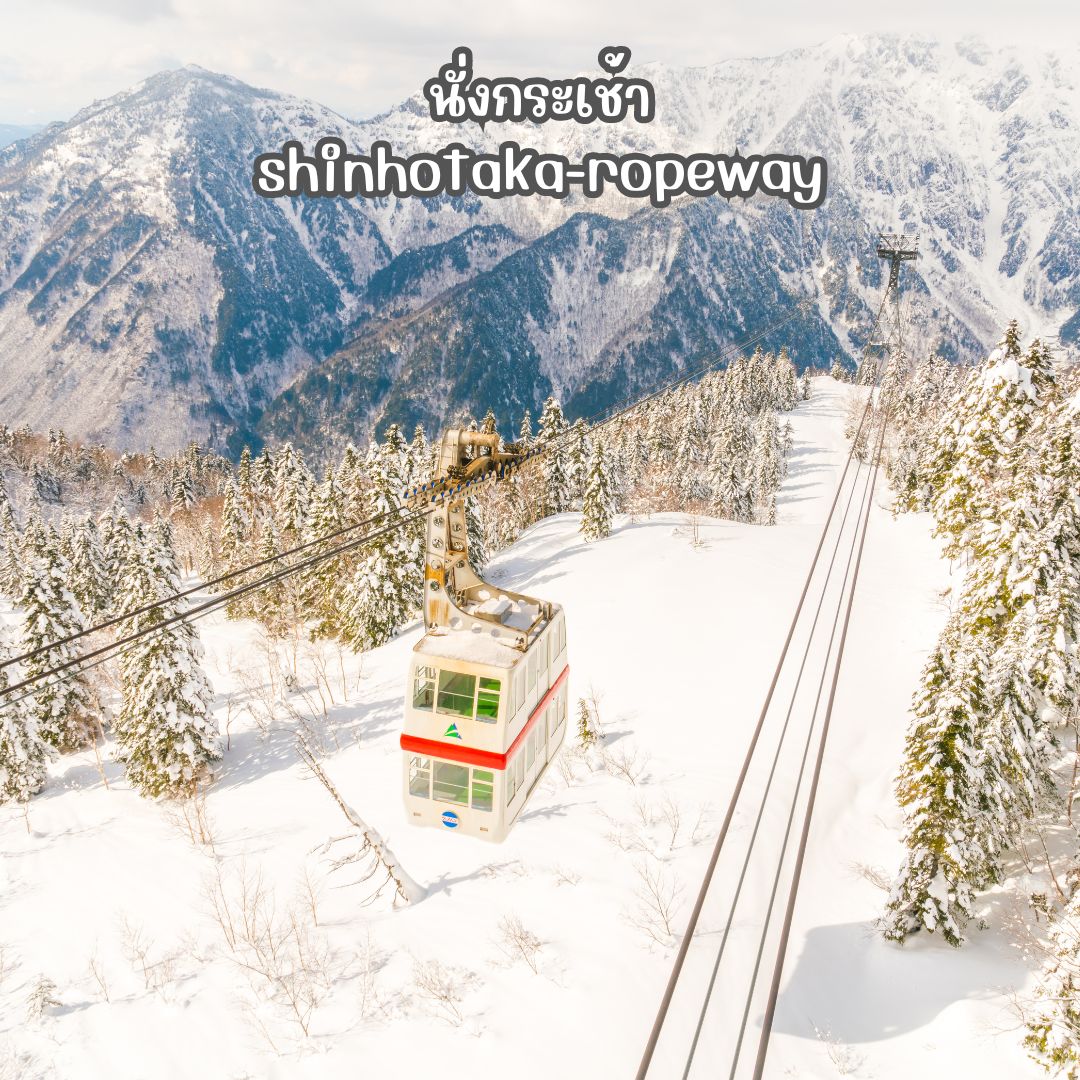 นั่งกระเช้า Shinhotaka-Ropeway