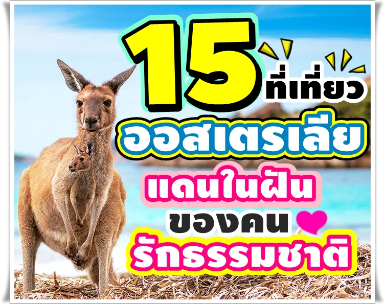 15 ที่เที่ยวออสเตรเลีย แดนในฝันของคนรักธรรมชาติ