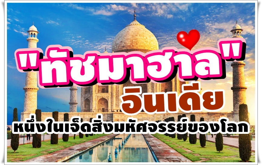 ทัชมาฮาล อินเดีย หนึ่งในเจ็ดสิ่งมหัศจรรย์ของโลก