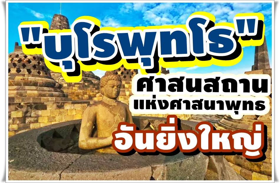 บุโรพุทโธ อินโดนีเซีย ศาสนสถานแห่งศาสนาพุทธอันยิ่งใหญ่