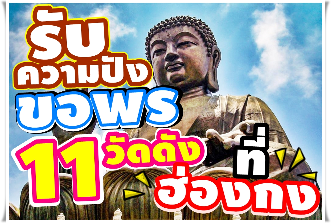 สายมู รับความปัง ขอพร 11 วัดดัง ที่ฮ่องกง