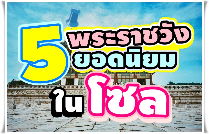 แจกพิกัด 5 พระราชวังยอดนิยม ในกรุงโซล เกาหลีใต้