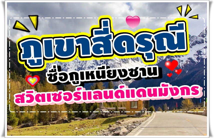 ภูเขาสี่ดรุณี ซื่อกูเหนียงซาน สวิตเซอร์แลนด์แดนมังกร