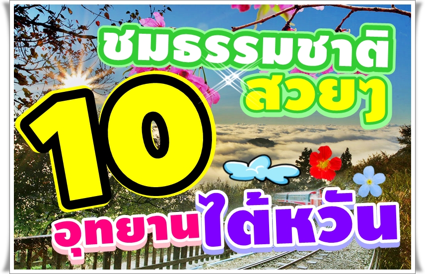 ไต้หวัน ไม่หวั่นไหว พาชมธรรมชาติสวยๆ กับ 10 อุทยานไต้หวัน